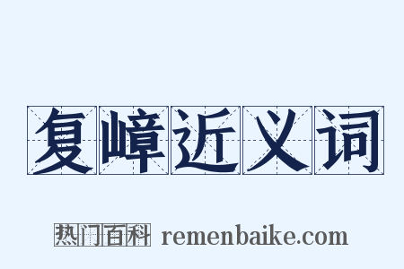复嶂近义词是什么意思的图片